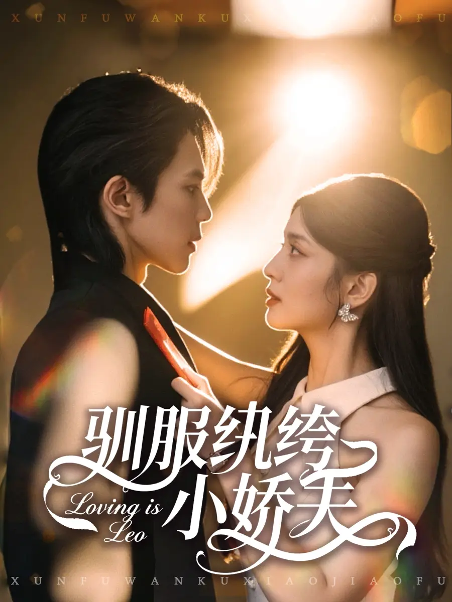 短剧《驯服纨绔小娇夫》高清完整版全集免费观看