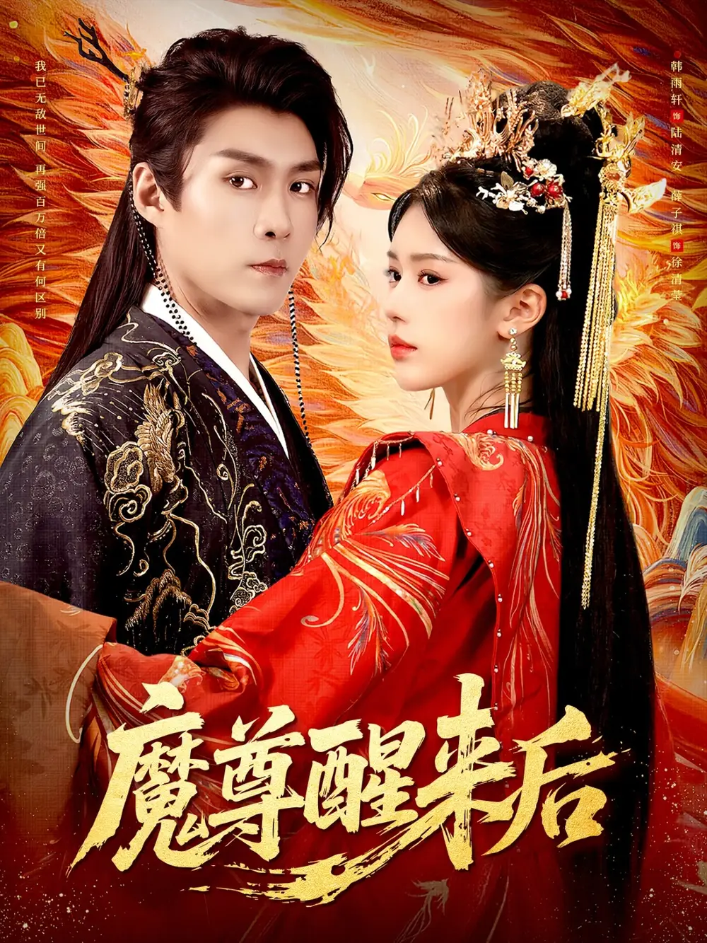 短剧《魔尊醒来后》高清完整版全集免费观看