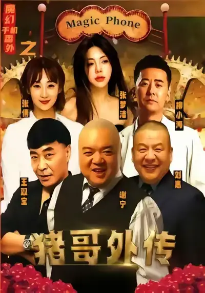 短剧《魔幻手机番外之猪哥外传》高清完整版全集免费观看